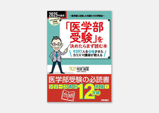 書籍〕2025年度用 全国医学部最新受験情報 | 医系専門予備校