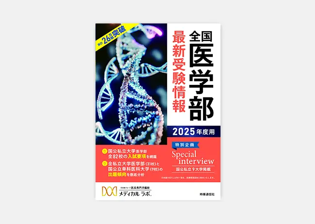 全国医学部最新受験情報のご案内
