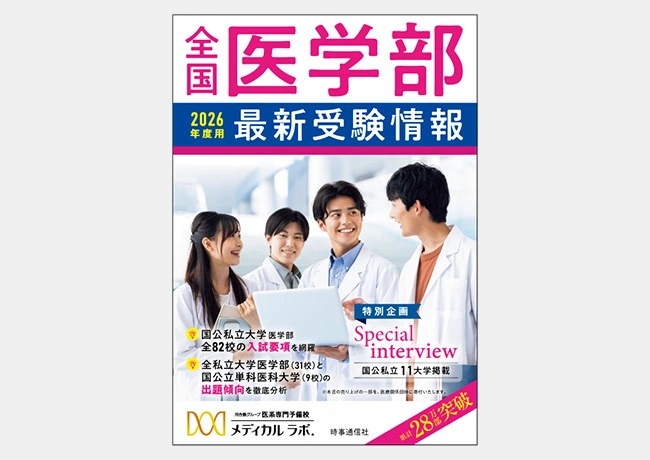 情報収集・分析力 | 医学部予備校メディカルラボ