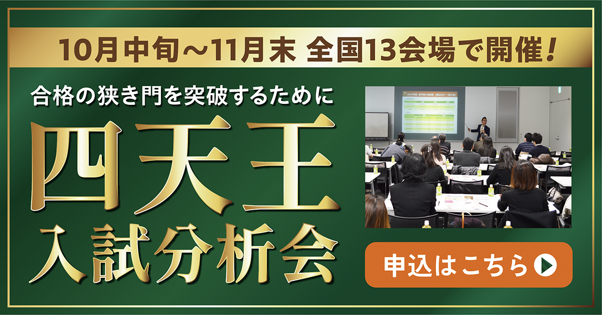 四天王入試分析会