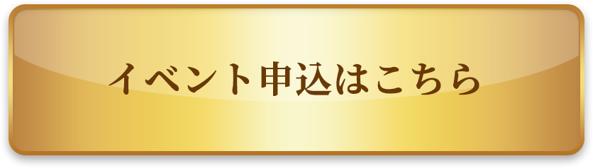 イベント申込はこちら

