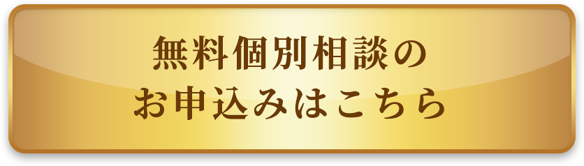 無料個別相談のお申込みはこちら