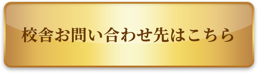 校舎お問い合わせ先はこちら