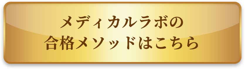 メディカルラボの合格メソッドはこちら