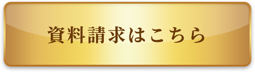 資料請求はこちら