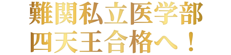 最難関私立医学部 四天王合格へ！