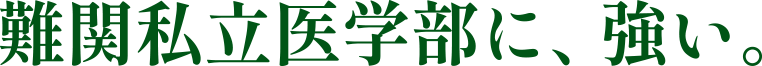 難関私立医学部に強い