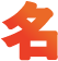 名
