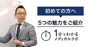 初めての方へ　5つの魅力をご紹介　1分でわかるメディカルラボ