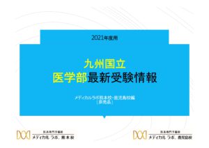 九州国立医学部 最新受験情報 21年度用 を発刊しました 医学部受験予備校メディカルラボ 九州国立医学部 最新受験情報 21年度用 を発刊しました 医学部受験予備校メディカルラボ