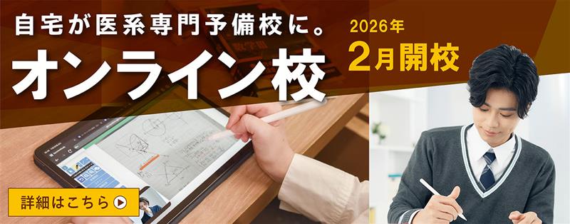 医学部受験　オンライン