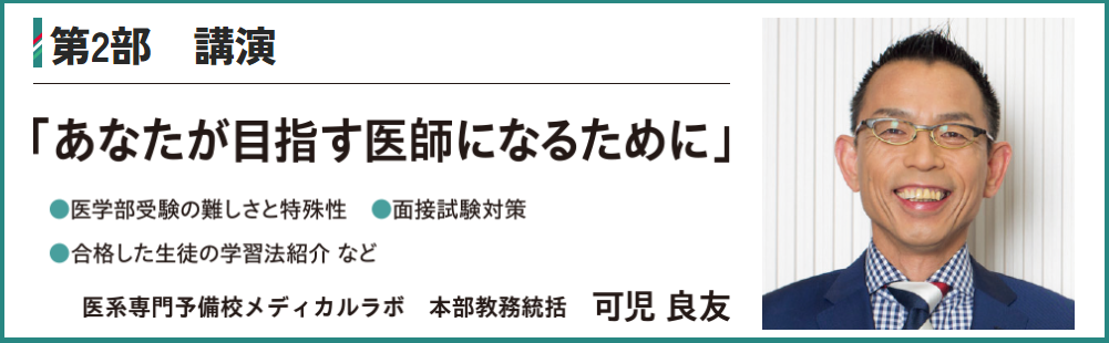 講演会 受験 医学部