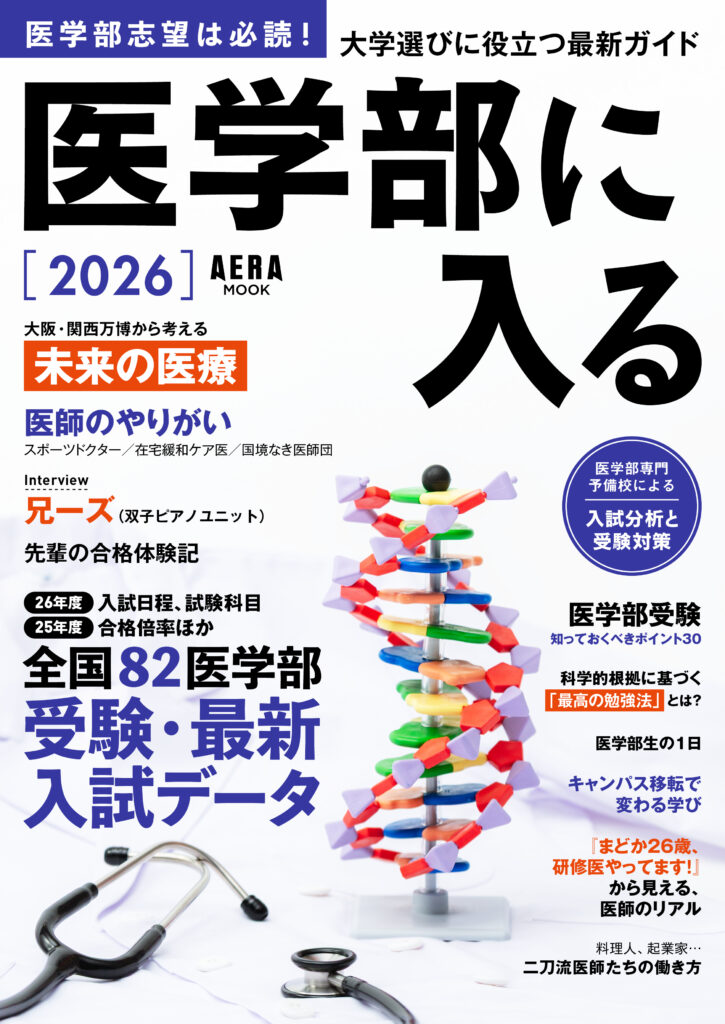 雑誌『医学部に入る 2026』に掲載されました。 | 医学部予備校